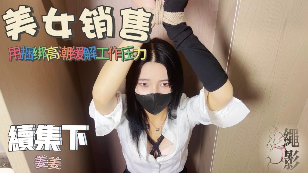 图片[11]-【绳影社】美女销售用捆绑[X_X]缓解工作压力（续集下）-束乐kbss