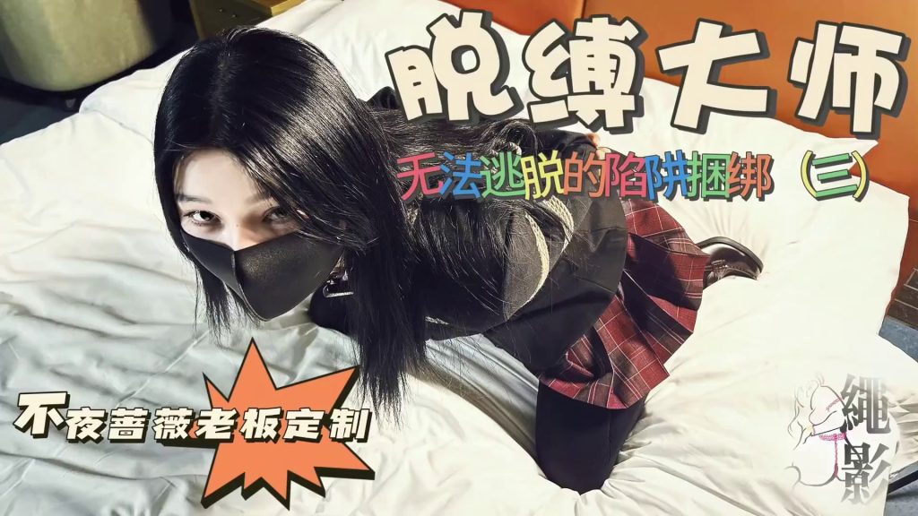 图片[23]-【绳影社】脱缚大师，无法逃脱的脱缚陷阱（第三集）-束乐kbss