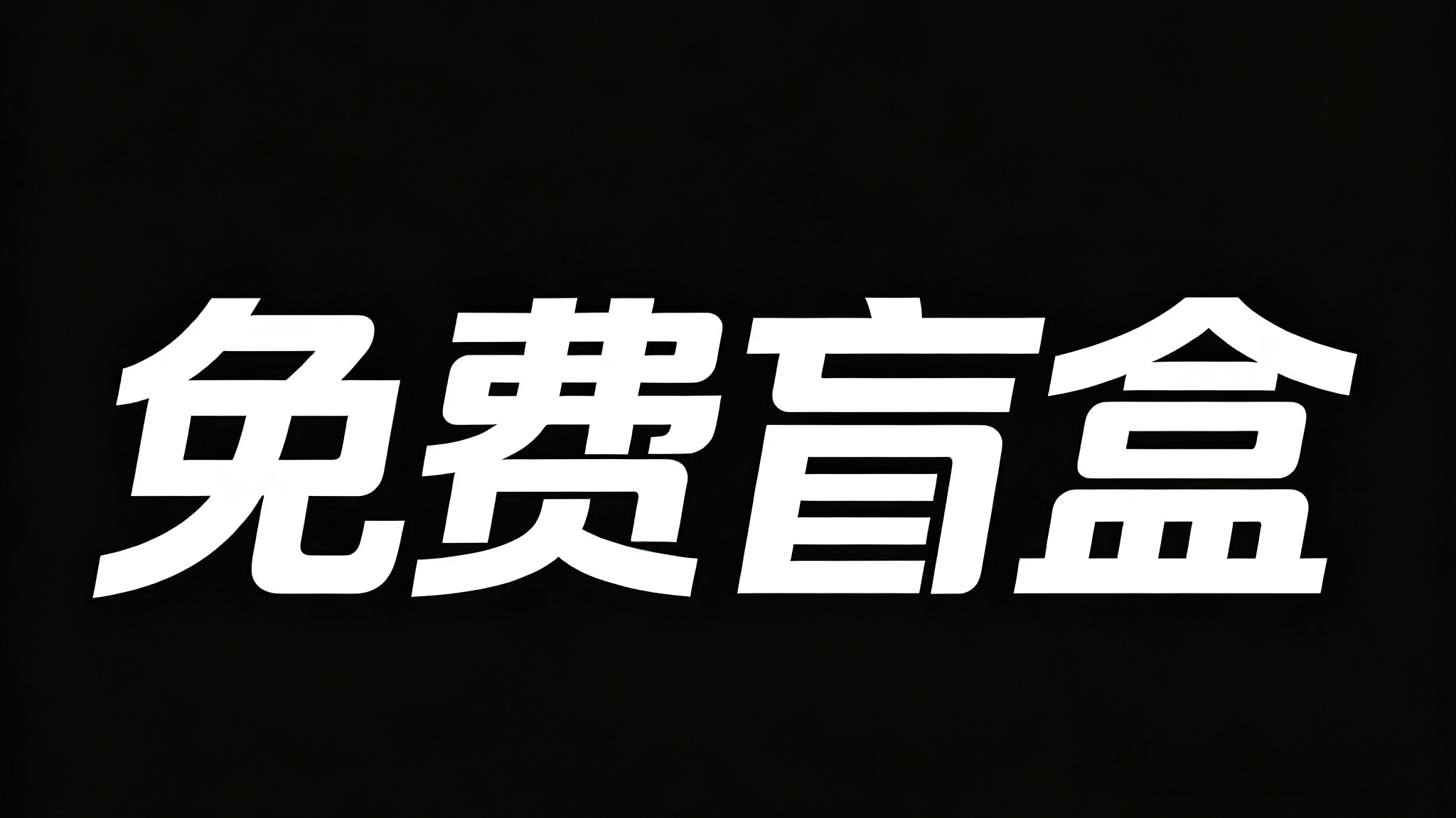 免费资源（25）-束乐kbss