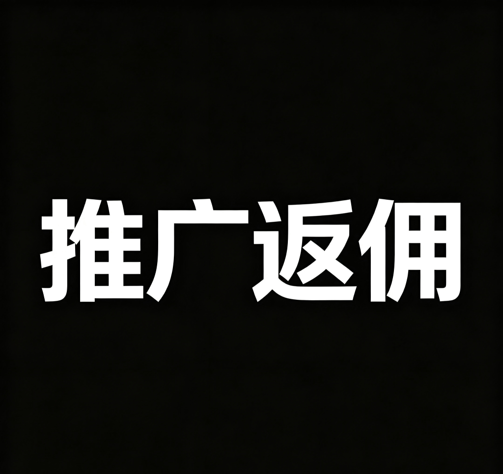 推广返佣活动指引（已更新，必看）-束乐kbss
