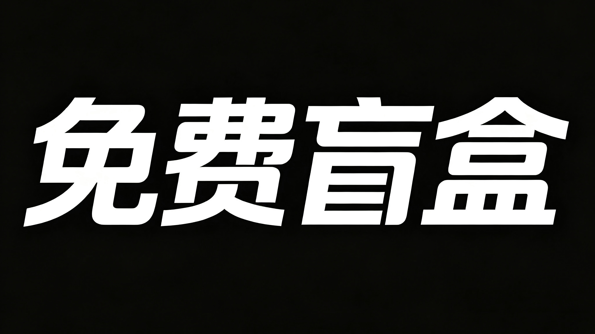 免费资源(20)-束乐kbss