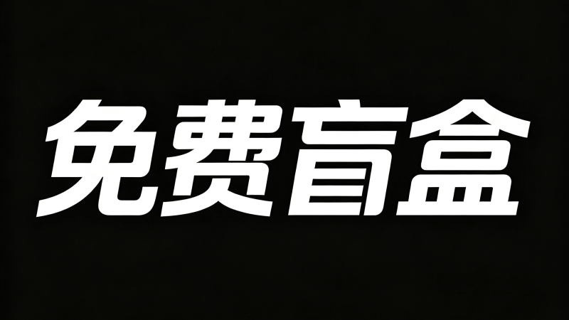 免费资源(16)-束乐kbss