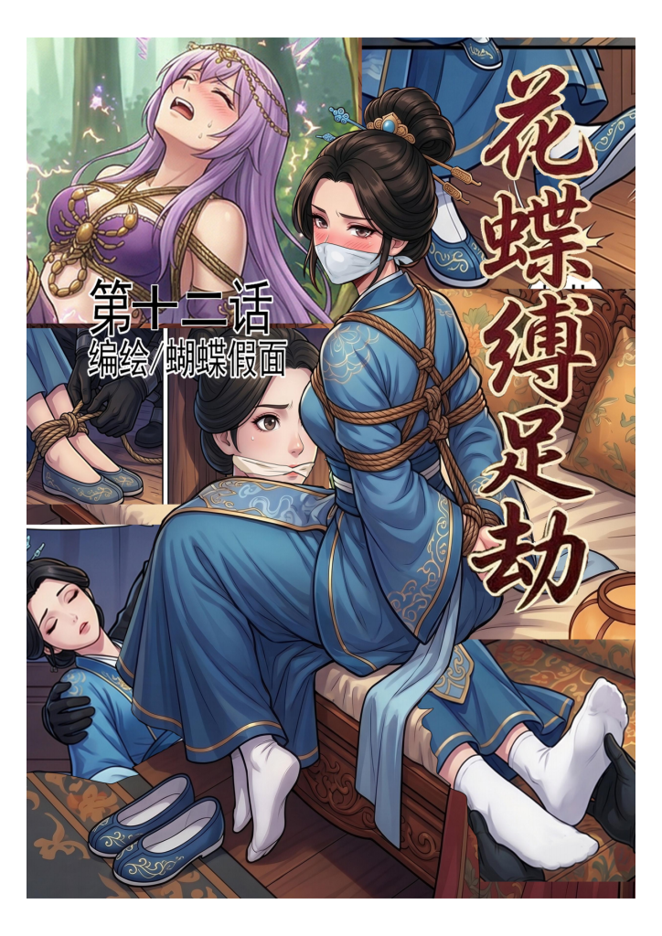 图片[1]-花碟缚足劫（1-16话267p漫画）-束乐kbss