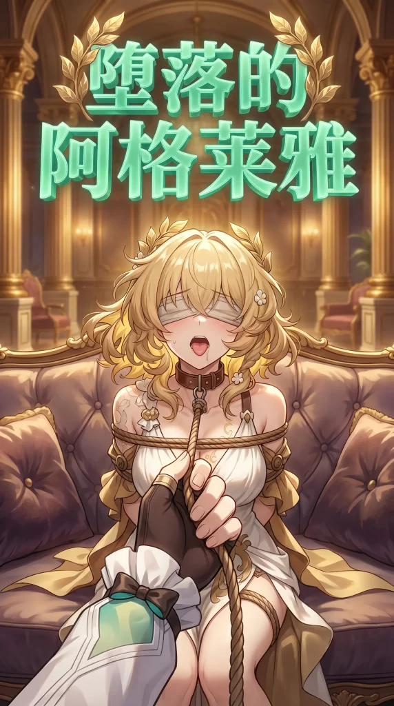 堕落的阿格莱雅17P-束乐kbss