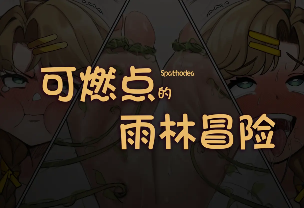 图片[3]-可燃点的雨林19P-束乐kbss