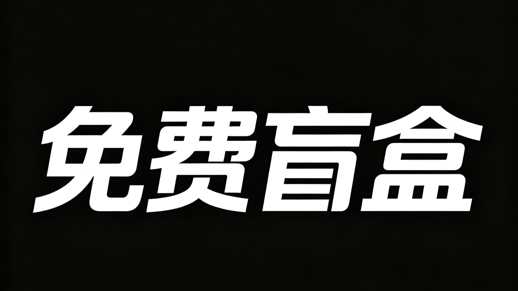 免费资源（26）-束乐kbss