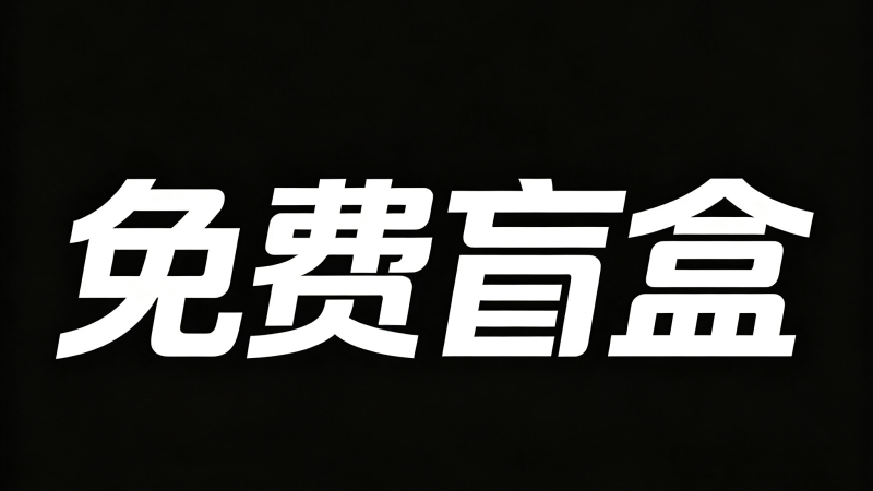 免费资源（27）-束乐kbss