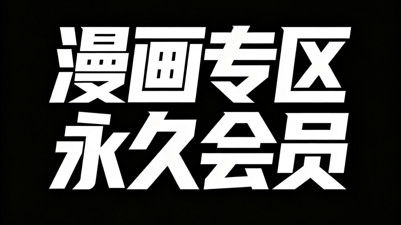 漫画专区永久会员-束乐kbss