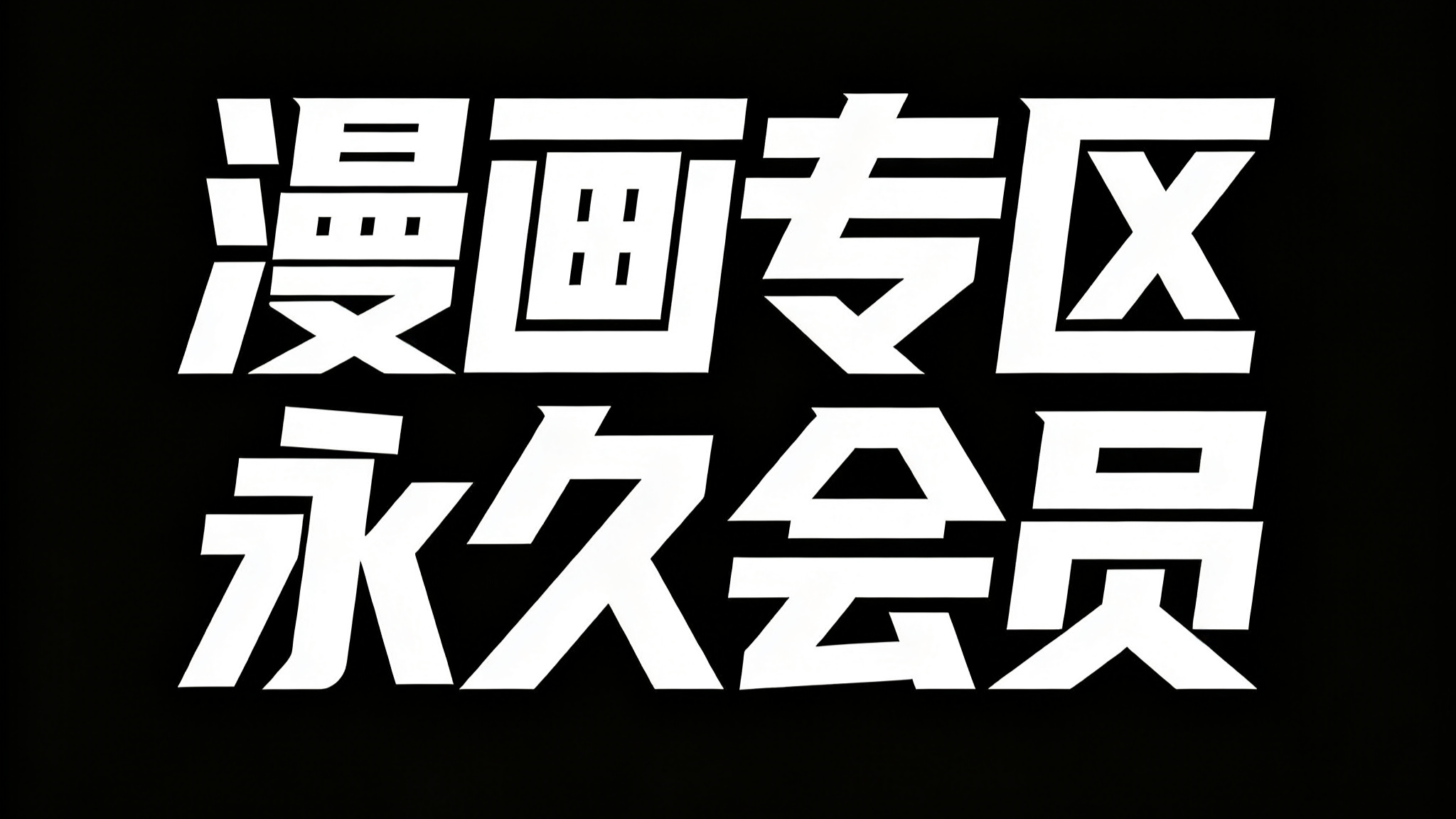 漫画专区永久会员-束乐kbss